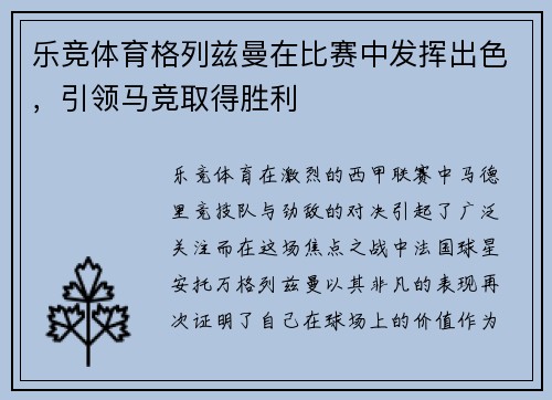 乐竞体育格列兹曼在比赛中发挥出色，引领马竞取得胜利