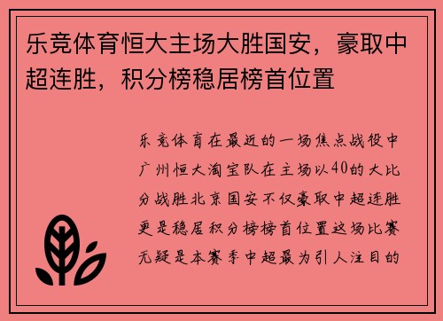 乐竞体育恒大主场大胜国安，豪取中超连胜，积分榜稳居榜首位置