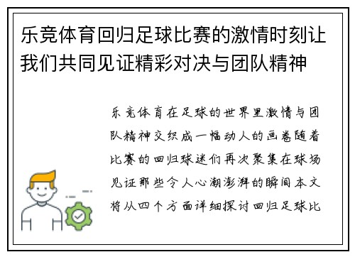 乐竞体育回归足球比赛的激情时刻让我们共同见证精彩对决与团队精神