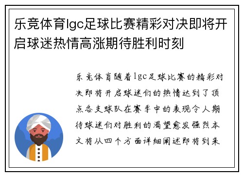 乐竞体育lgc足球比赛精彩对决即将开启球迷热情高涨期待胜利时刻