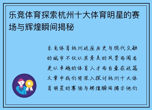 乐竞体育探索杭州十大体育明星的赛场与辉煌瞬间揭秘