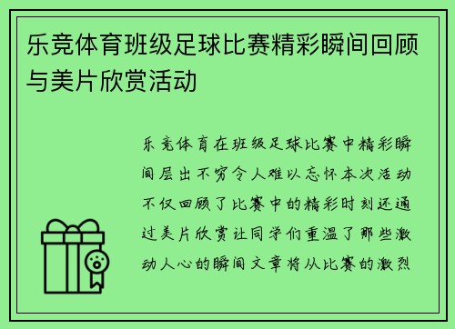 乐竞体育班级足球比赛精彩瞬间回顾与美片欣赏活动