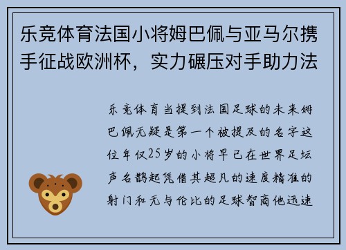 乐竞体育法国小将姆巴佩与亚马尔携手征战欧洲杯，实力碾压对手助力法国夺冠