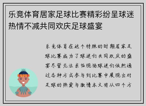 乐竞体育居家足球比赛精彩纷呈球迷热情不减共同欢庆足球盛宴