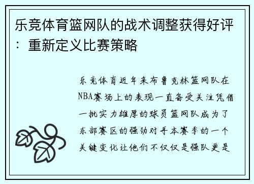 乐竞体育篮网队的战术调整获得好评：重新定义比赛策略