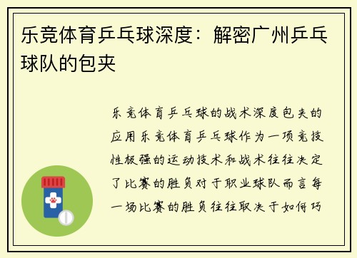 乐竞体育乒乓球深度：解密广州乒乓球队的包夹