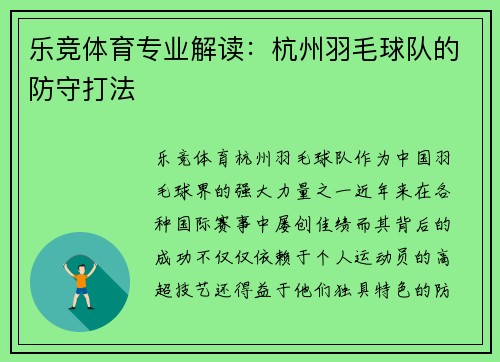 乐竞体育专业解读：杭州羽毛球队的防守打法