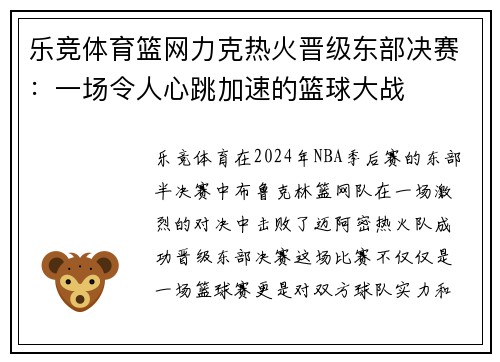 乐竞体育篮网力克热火晋级东部决赛：一场令人心跳加速的篮球大战