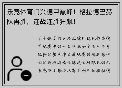 乐竞体育门兴德甲巅峰！格拉德巴赫队再胜，连战连胜狂飙！