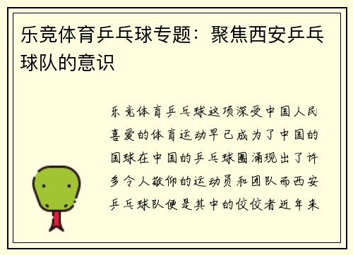 乐竞体育乒乓球专题：聚焦西安乒乓球队的意识