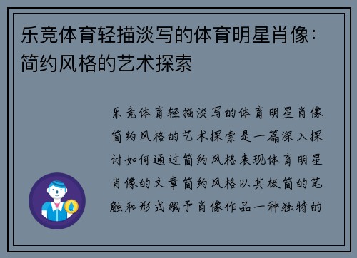 乐竞体育轻描淡写的体育明星肖像：简约风格的艺术探索