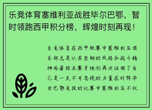 乐竞体育塞维利亚战胜毕尔巴鄂，暂时领跑西甲积分榜，辉煌时刻再现！