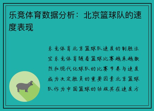 乐竞体育数据分析：北京篮球队的速度表现