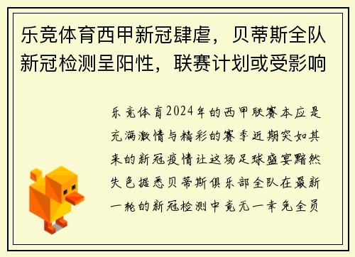 乐竞体育西甲新冠肆虐，贝蒂斯全队新冠检测呈阳性，联赛计划或受影响