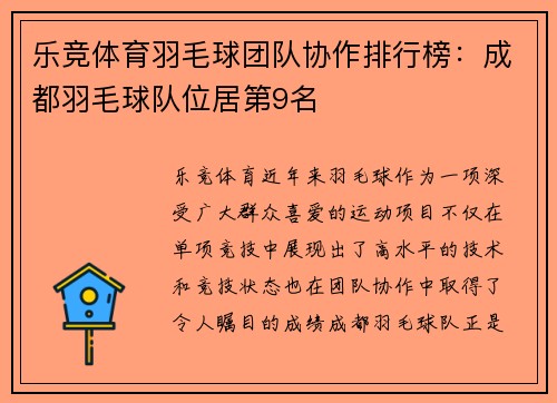 乐竞体育羽毛球团队协作排行榜：成都羽毛球队位居第9名