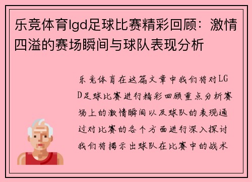乐竞体育lgd足球比赛精彩回顾：激情四溢的赛场瞬间与球队表现分析