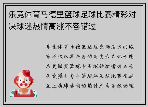 乐竞体育马德里篮球足球比赛精彩对决球迷热情高涨不容错过