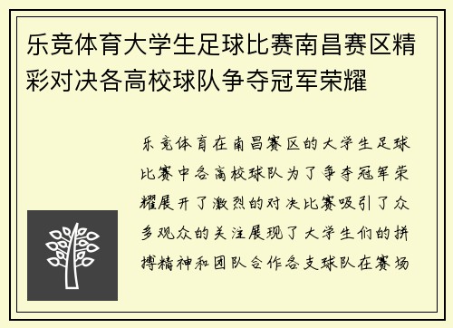 乐竞体育大学生足球比赛南昌赛区精彩对决各高校球队争夺冠军荣耀