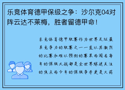 乐竞体育德甲保级之争：沙尔克04对阵云达不莱梅，胜者留德甲命！