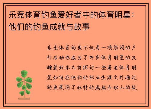 乐竞体育钓鱼爱好者中的体育明星：他们的钓鱼成就与故事