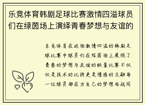 乐竞体育韩剧足球比赛激情四溢球员们在绿茵场上演绎青春梦想与友谊的较量