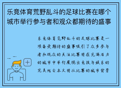 乐竞体育荒野乱斗的足球比赛在哪个城市举行参与者和观众都期待的盛事