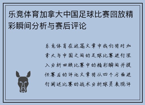 乐竞体育加拿大中国足球比赛回放精彩瞬间分析与赛后评论