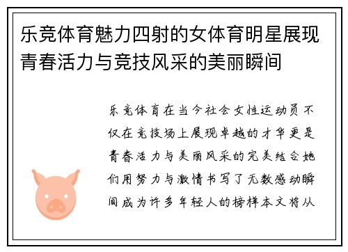 乐竞体育魅力四射的女体育明星展现青春活力与竞技风采的美丽瞬间