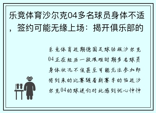 乐竞体育沙尔克04多名球员身体不适，签约可能无缘上场：揭开俱乐部的深层挑战