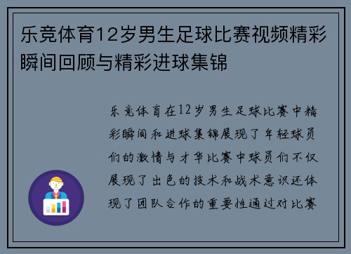 乐竞体育12岁男生足球比赛视频精彩瞬间回顾与精彩进球集锦