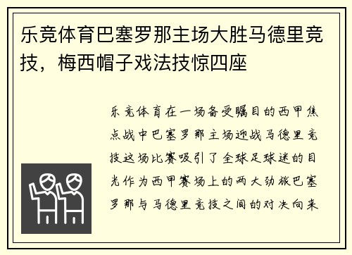 乐竞体育巴塞罗那主场大胜马德里竞技，梅西帽子戏法技惊四座