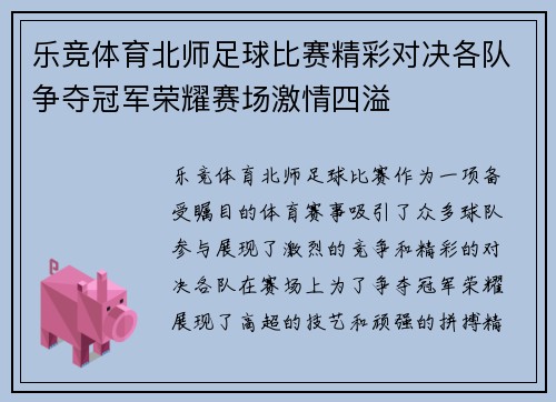 乐竞体育北师足球比赛精彩对决各队争夺冠军荣耀赛场激情四溢