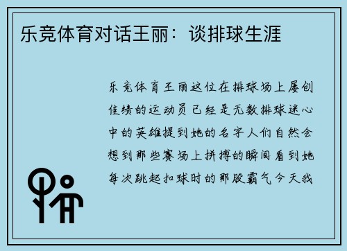 乐竞体育对话王丽：谈排球生涯