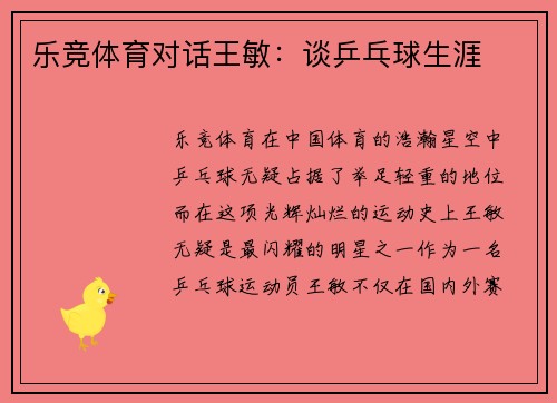 乐竞体育对话王敏：谈乒乓球生涯