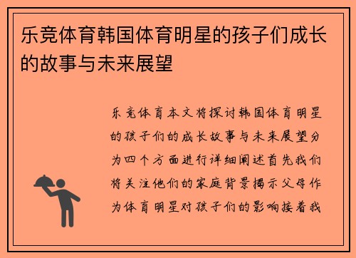 乐竞体育韩国体育明星的孩子们成长的故事与未来展望