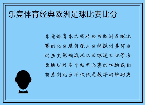 乐竞体育经典欧洲足球比赛比分