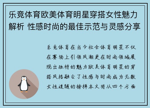 乐竞体育欧美体育明星穿搭女性魅力解析 性感时尚的最佳示范与灵感分享