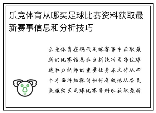乐竞体育从哪买足球比赛资料获取最新赛事信息和分析技巧