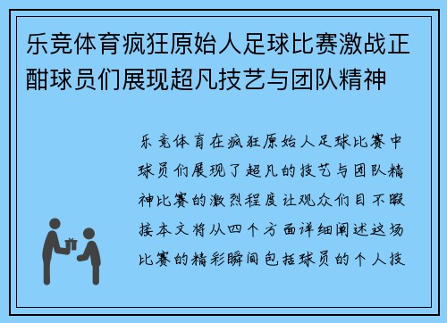乐竞体育疯狂原始人足球比赛激战正酣球员们展现超凡技艺与团队精神