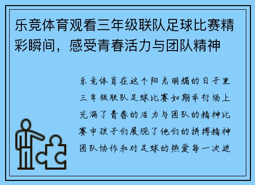 乐竞体育观看三年级联队足球比赛精彩瞬间，感受青春活力与团队精神