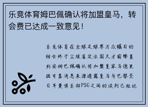 乐竞体育姆巴佩确认将加盟皇马，转会费已达成一致意见！