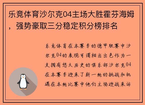 乐竞体育沙尔克04主场大胜霍芬海姆，强势豪取三分稳定积分榜排名