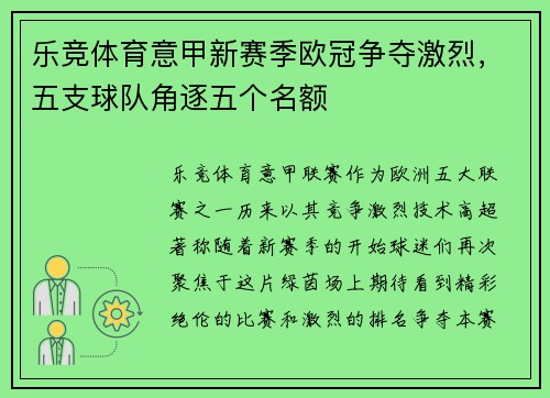 乐竞体育意甲新赛季欧冠争夺激烈，五支球队角逐五个名额