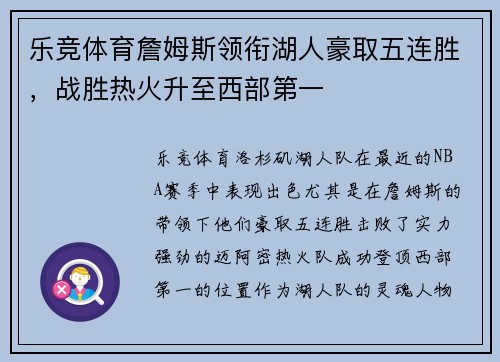 乐竞体育詹姆斯领衔湖人豪取五连胜，战胜热火升至西部第一