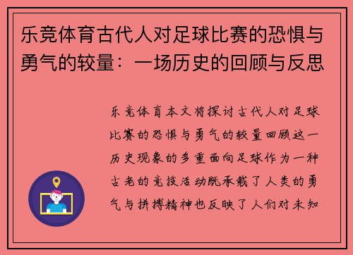乐竞体育古代人对足球比赛的恐惧与勇气的较量：一场历史的回顾与反思