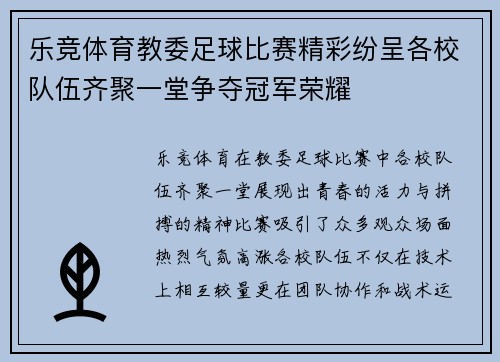 乐竞体育教委足球比赛精彩纷呈各校队伍齐聚一堂争夺冠军荣耀