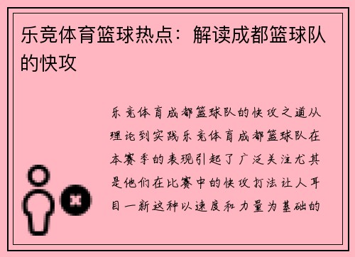 乐竞体育篮球热点：解读成都篮球队的快攻