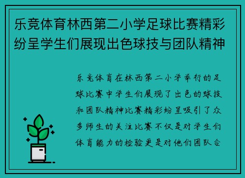 乐竞体育林西第二小学足球比赛精彩纷呈学生们展现出色球技与团队精神