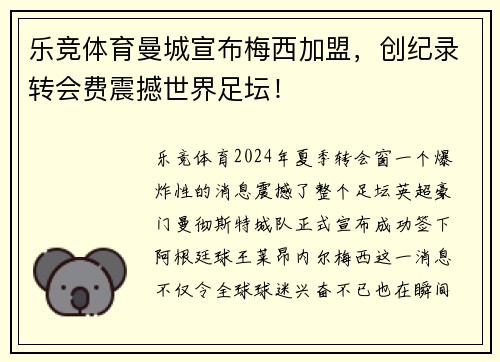 乐竞体育曼城宣布梅西加盟，创纪录转会费震撼世界足坛！