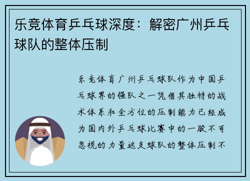 乐竞体育乒乓球深度：解密广州乒乓球队的整体压制